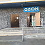 OZON, пункт выдачи заказов.