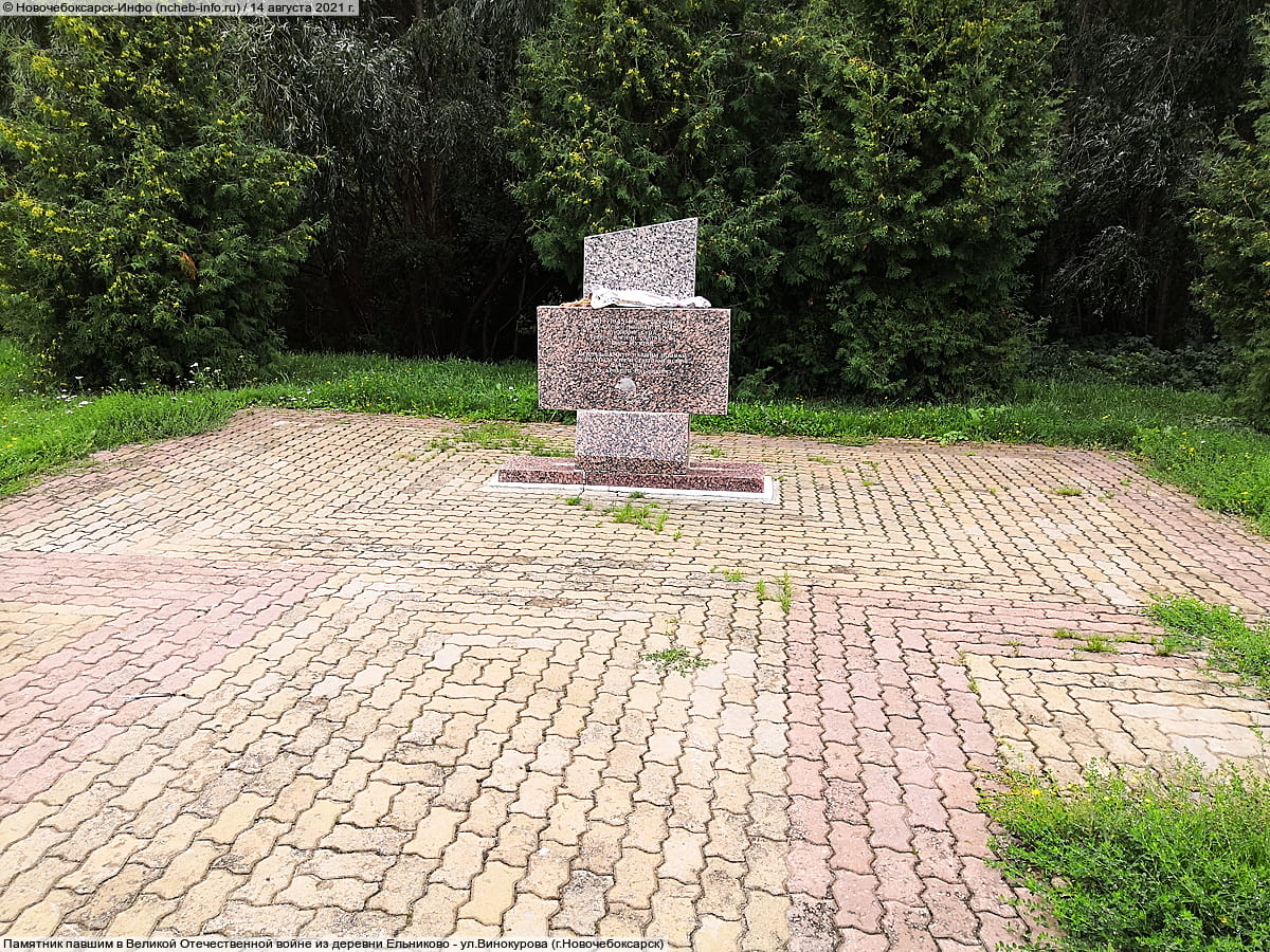 Памятник павшим в Великой Отечественной войне из деревни Ельниково - ул. Винокурова (г. Новочебоксарск).