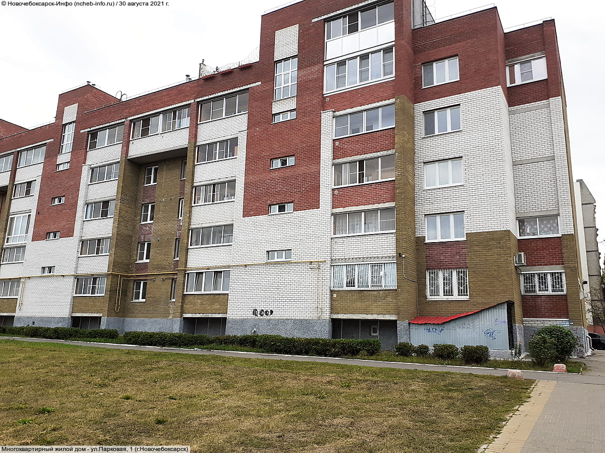 ул. Парковая, 1 (г. Новочебоксарск) - многоквартирный жилой дом.