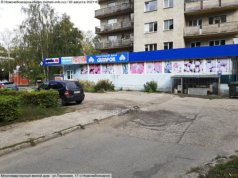 ул. Парковая, 17 (г. Новочебоксарск). 30 августа 2021 (пн).