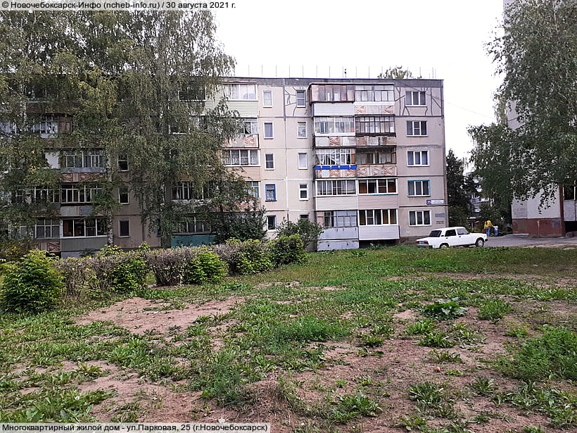 ул. Парковая, 25 (г. Новочебоксарск). 30 августа 2021 (пн).