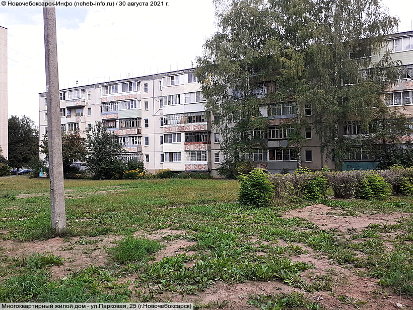ул. Парковая, 25 (г. Новочебоксарск). 30 августа 2021 (пн).
