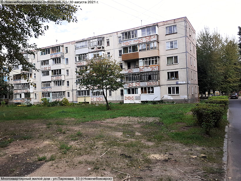 ул. Парковая, 33 (г. Новочебоксарск). 30 августа 2021 (пн).