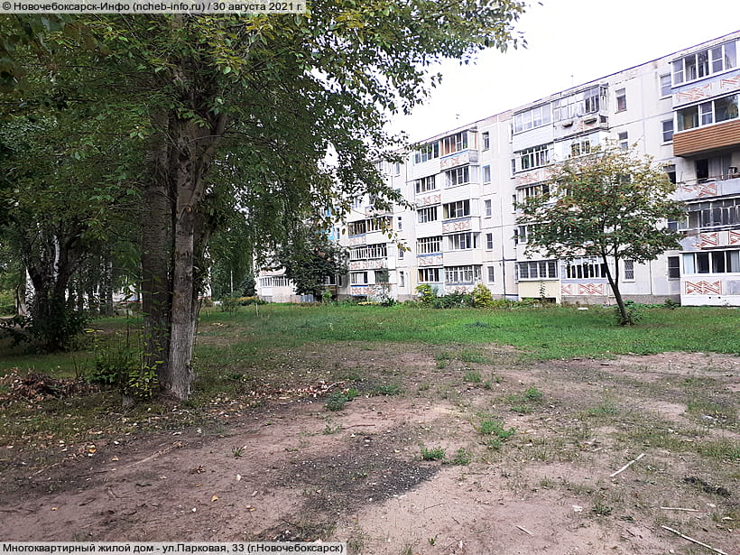 ул. Парковая, 33 (г. Новочебоксарск). 30 августа 2021 (пн).