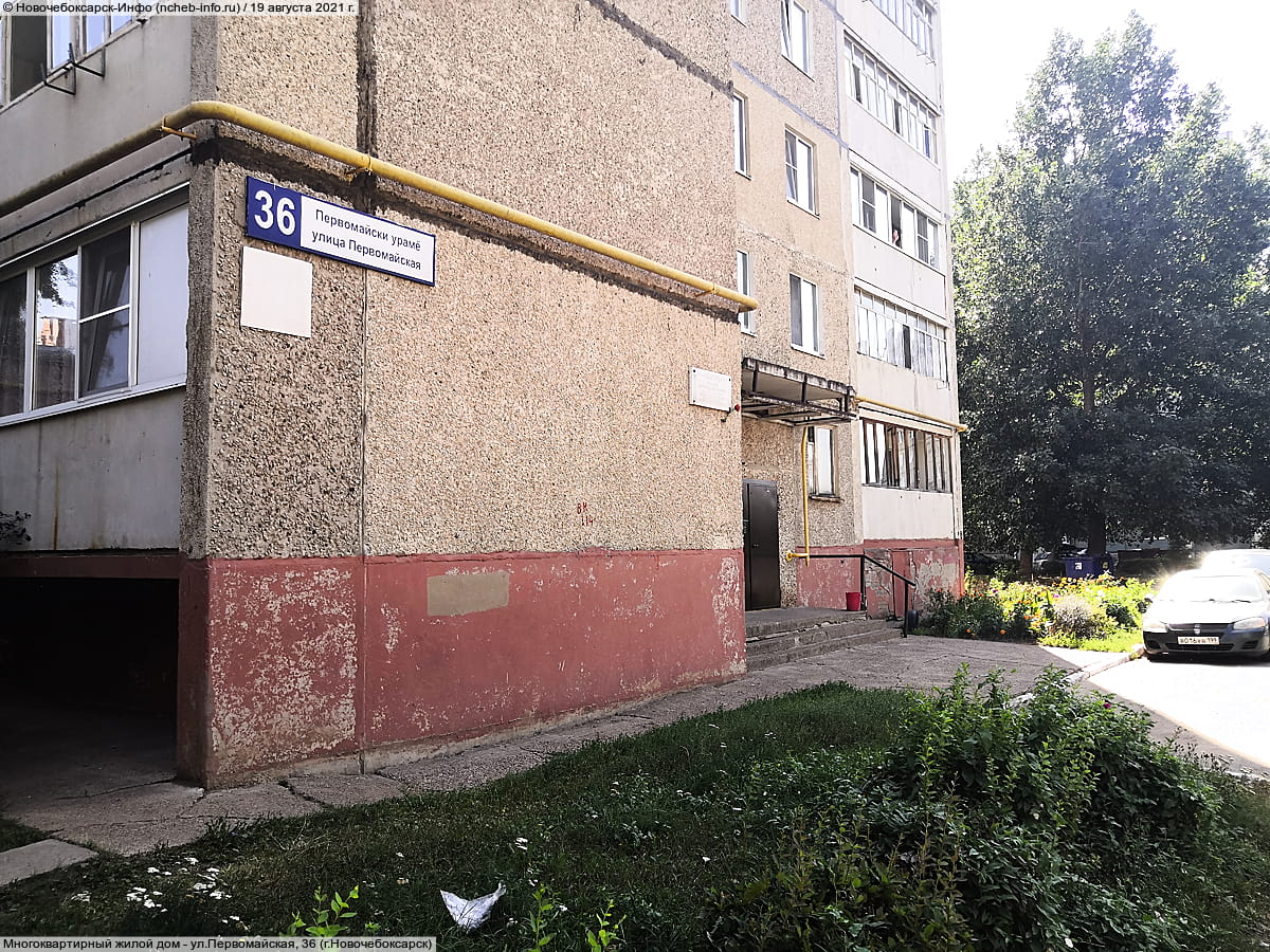 ул. Первомайская, 36 (г. Новочебоксарск) - многоквартирный жилой дом.