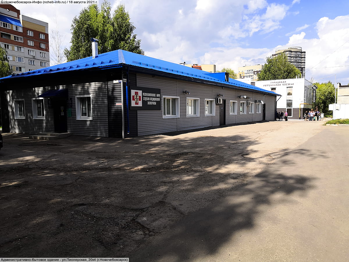 ул. Пионерская, 20к4 (г. Новочебоксарск) - административно-бытовое здание.
