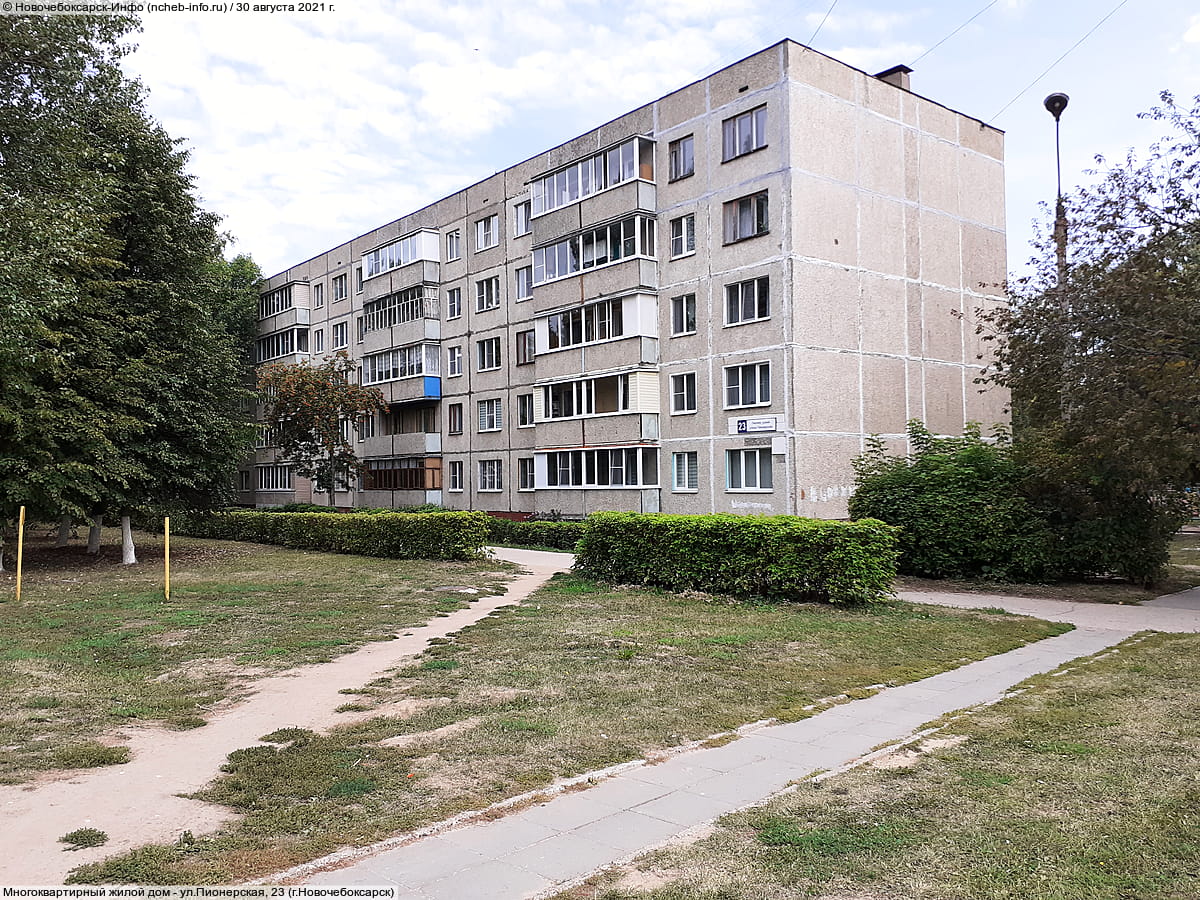 ул. Пионерская, 23 (г. Новочебоксарск) - многоквартирный жилой дом.