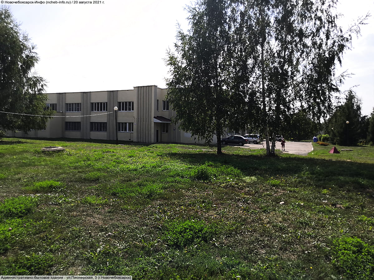 ул. Пионерская, 3 (г. Новочебоксарск) - административно-бытовое здание.