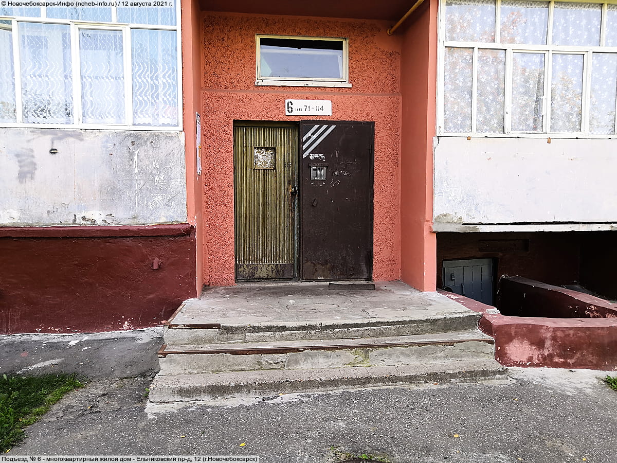 Подъезд № 6 - многоквартирный жилой дом - Ельниковский пр‑д, 12 (г. Новочебоксарск).