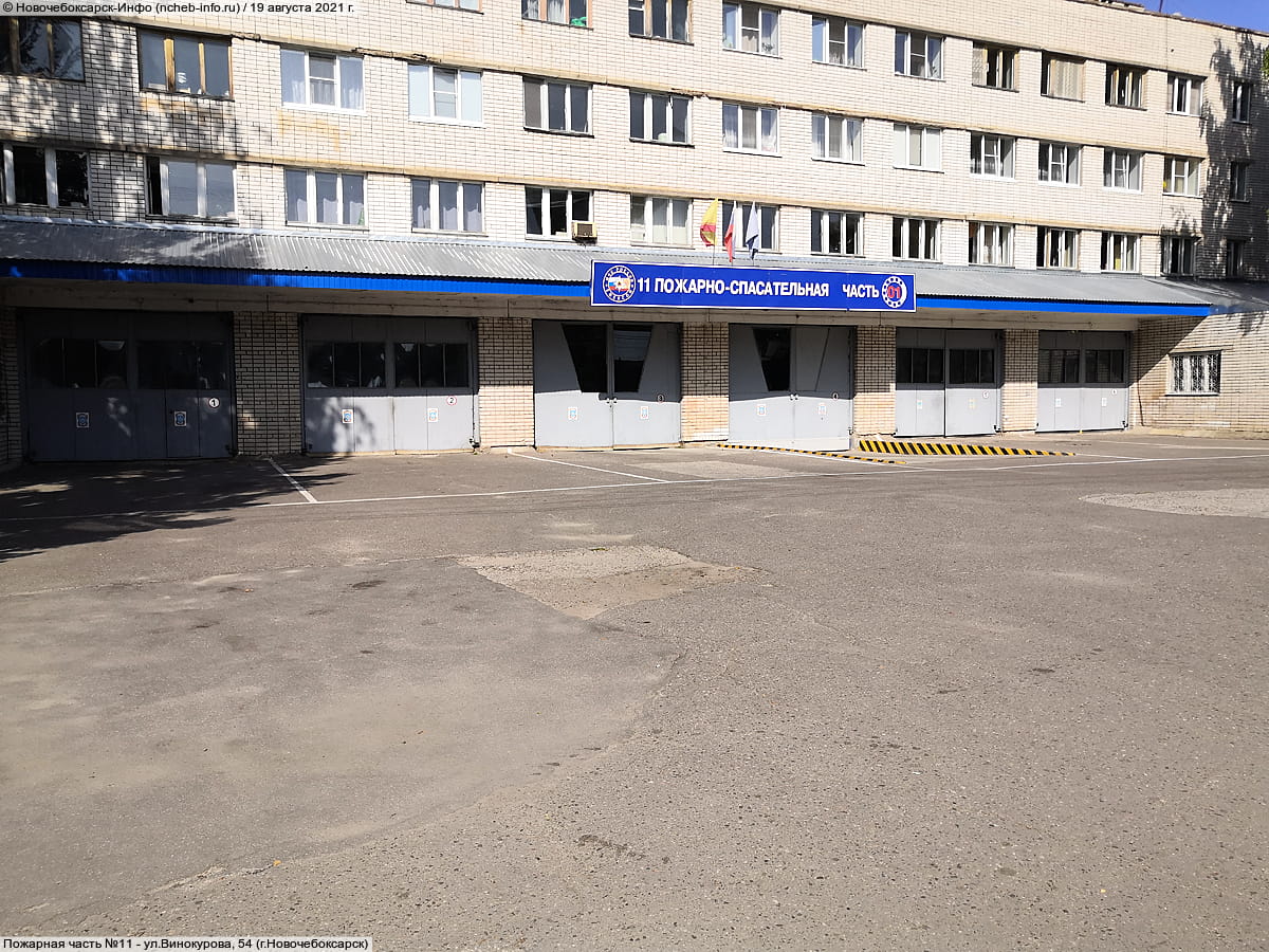 Пожарная часть №11.