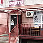 "Продукты", магазин.