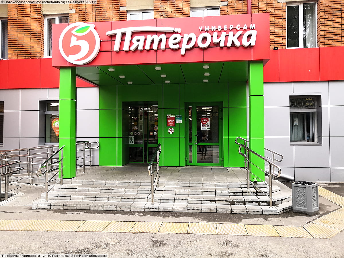 "Пятёрочка", универсам. 14 августа 2021 (сб).