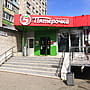 "Пятёрочка", универсам.