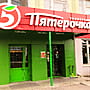 "Пятёрочка", универсам.