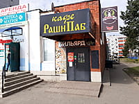 "РашнПаб", кафе. 30 августа 2021 (пн).