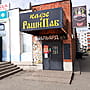 "РашнПаб", кафе.