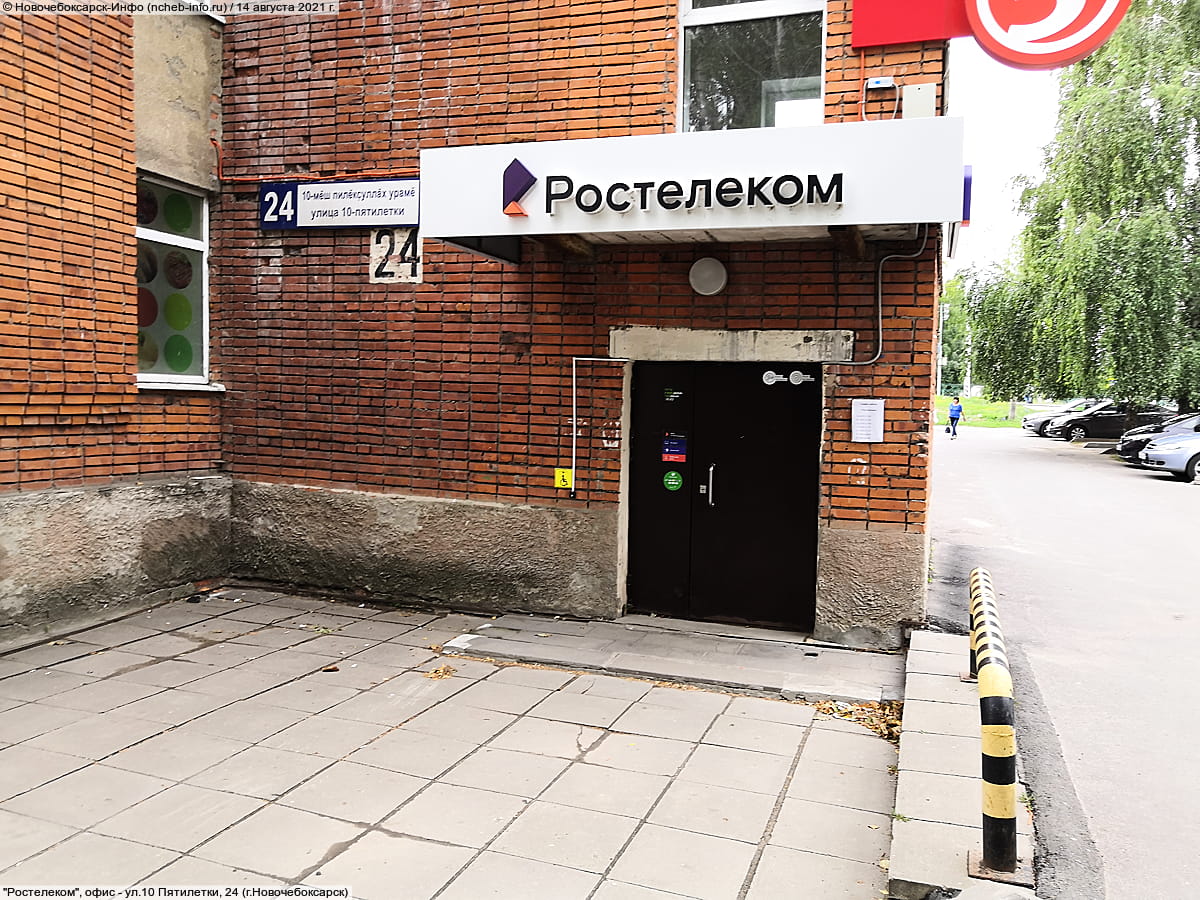 "Ростелеком", офис. 14 августа 2021 (сб).