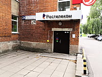 "Ростелеком", офис. 14 августа 2021 (сб).