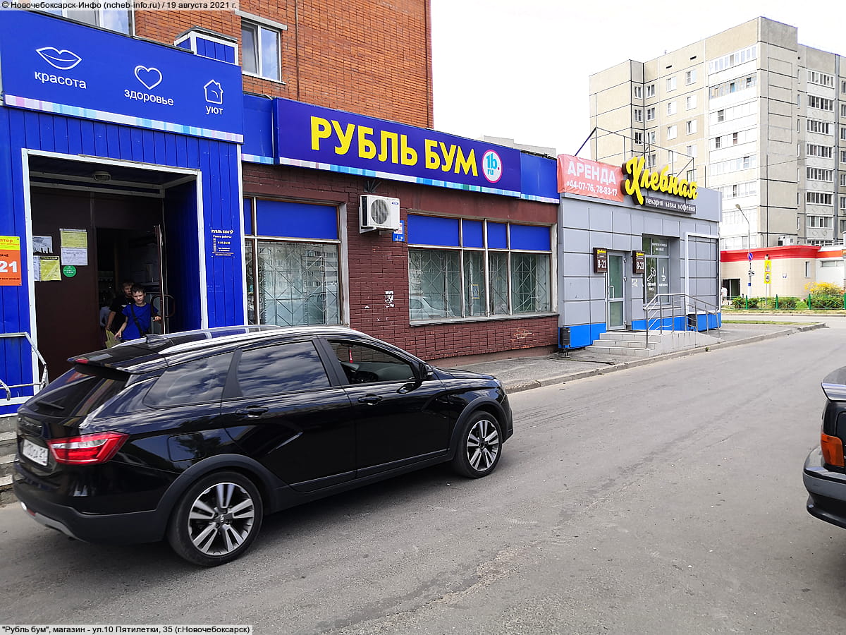 "Рубль бум", магазин. 19 августа 2021 (чт).