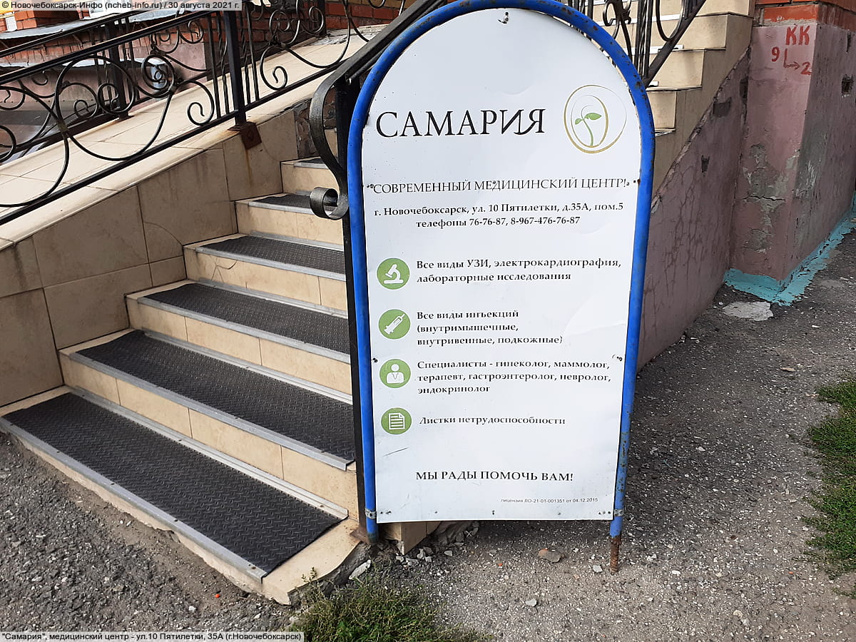 "Самария", медицинский центр. 30 августа 2021 (пн).