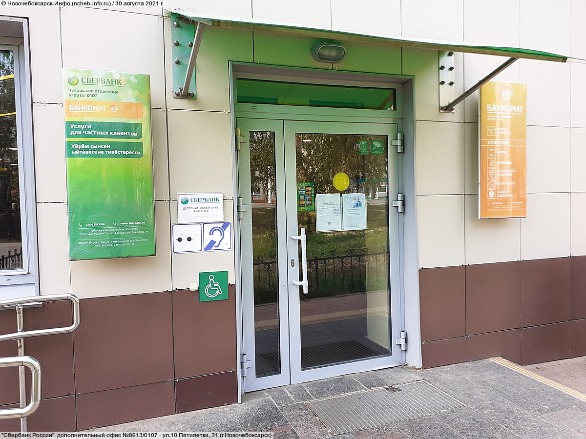 "Сбербанк России", дополнительный офис №8613/0107. 30 августа 2021 (пн).