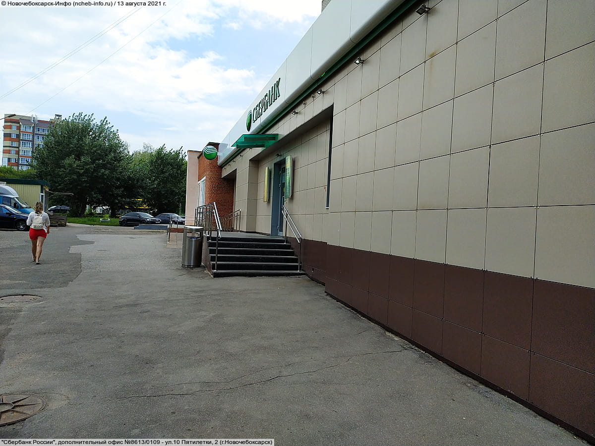 "Сбербанк России", дополнительный офис №8613/0109. 13 августа 2021 (пт).