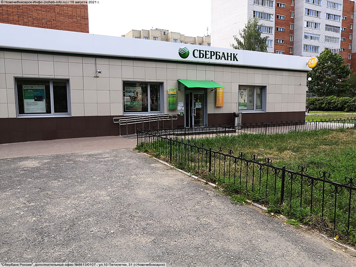 "Сбербанк России", дополнительный офис №8613/0107. 19 августа 2021 (чт).