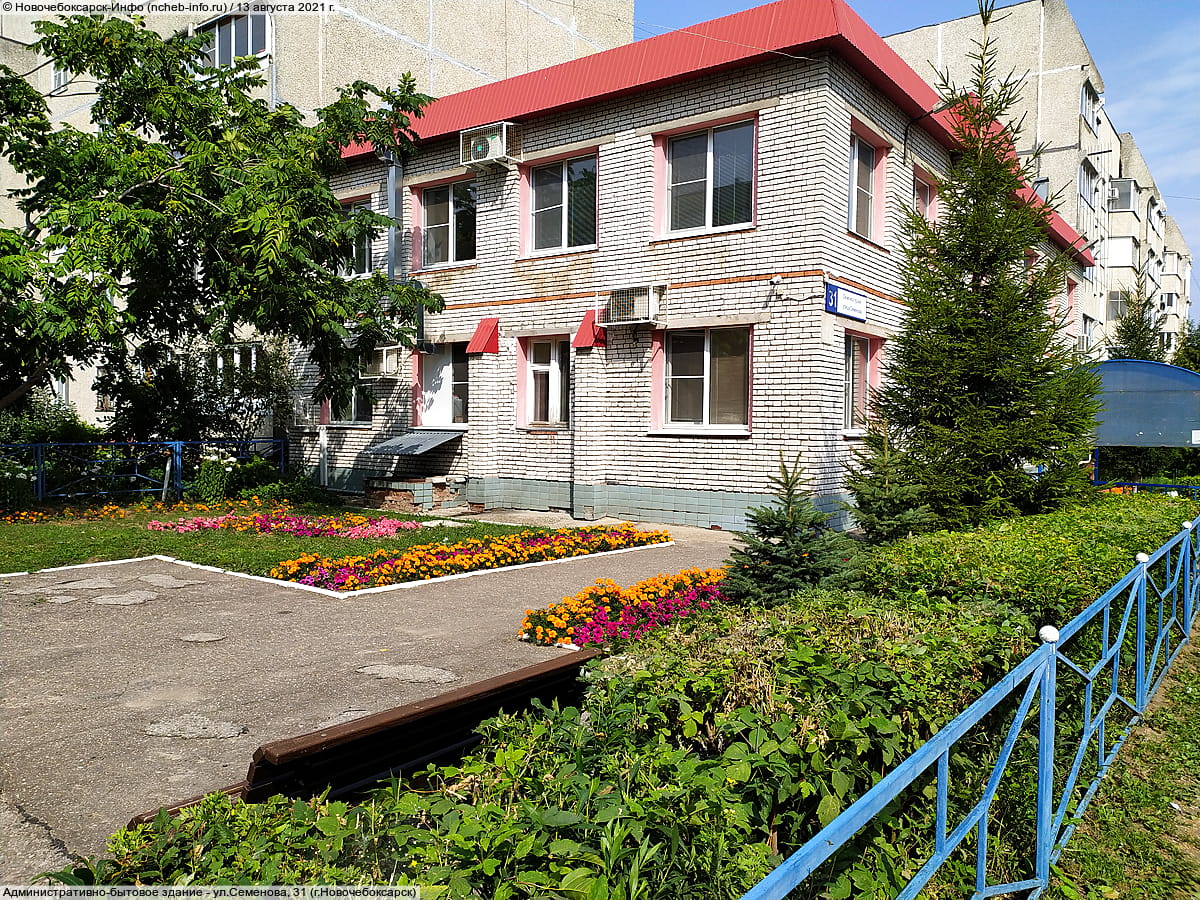 ул. Семенова, 31 (г. Новочебоксарск) - административно-бытовое здание.