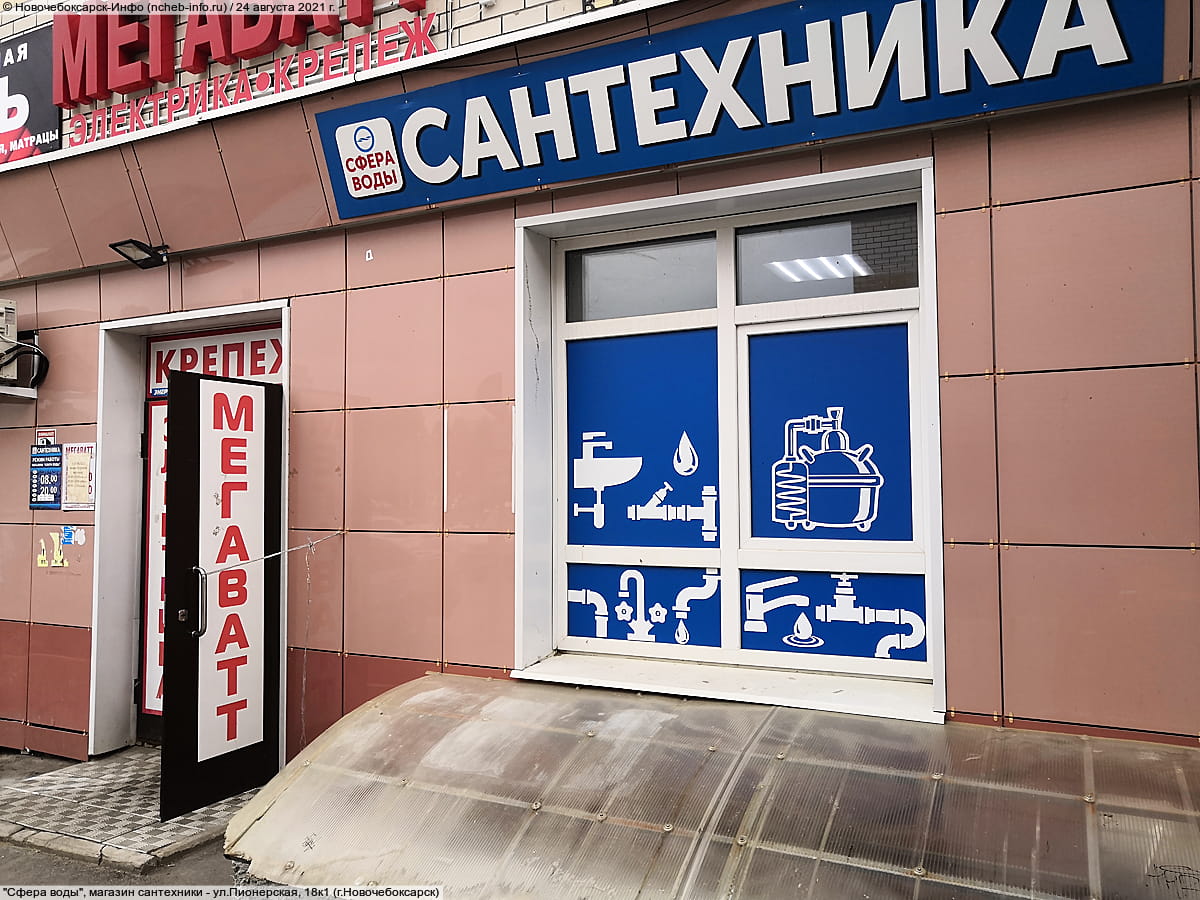 "Сфера воды", магазин сантехники. 24 августа 2021 (вт).