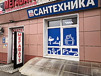 "Сфера воды", магазин сантехники. 24 августа 2021 (вт).