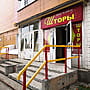 "Шторы", магазин.