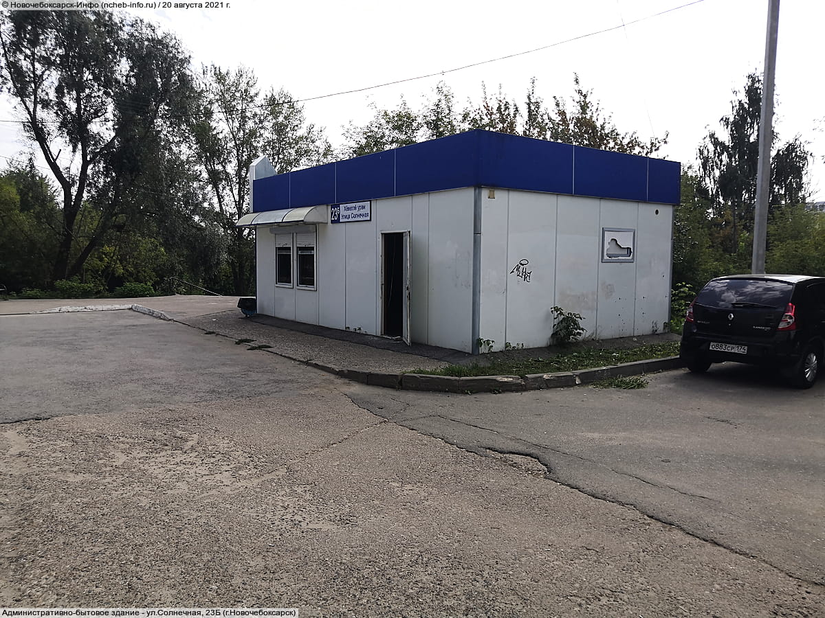 ул. Солнечная, 23Б (г. Новочебоксарск) - административно-бытовое здание.
