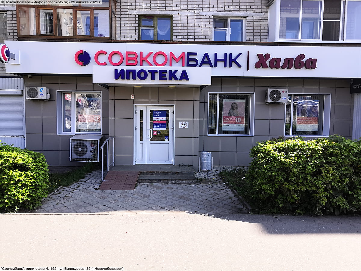 "Совкомбанк", мини-офис № 192.