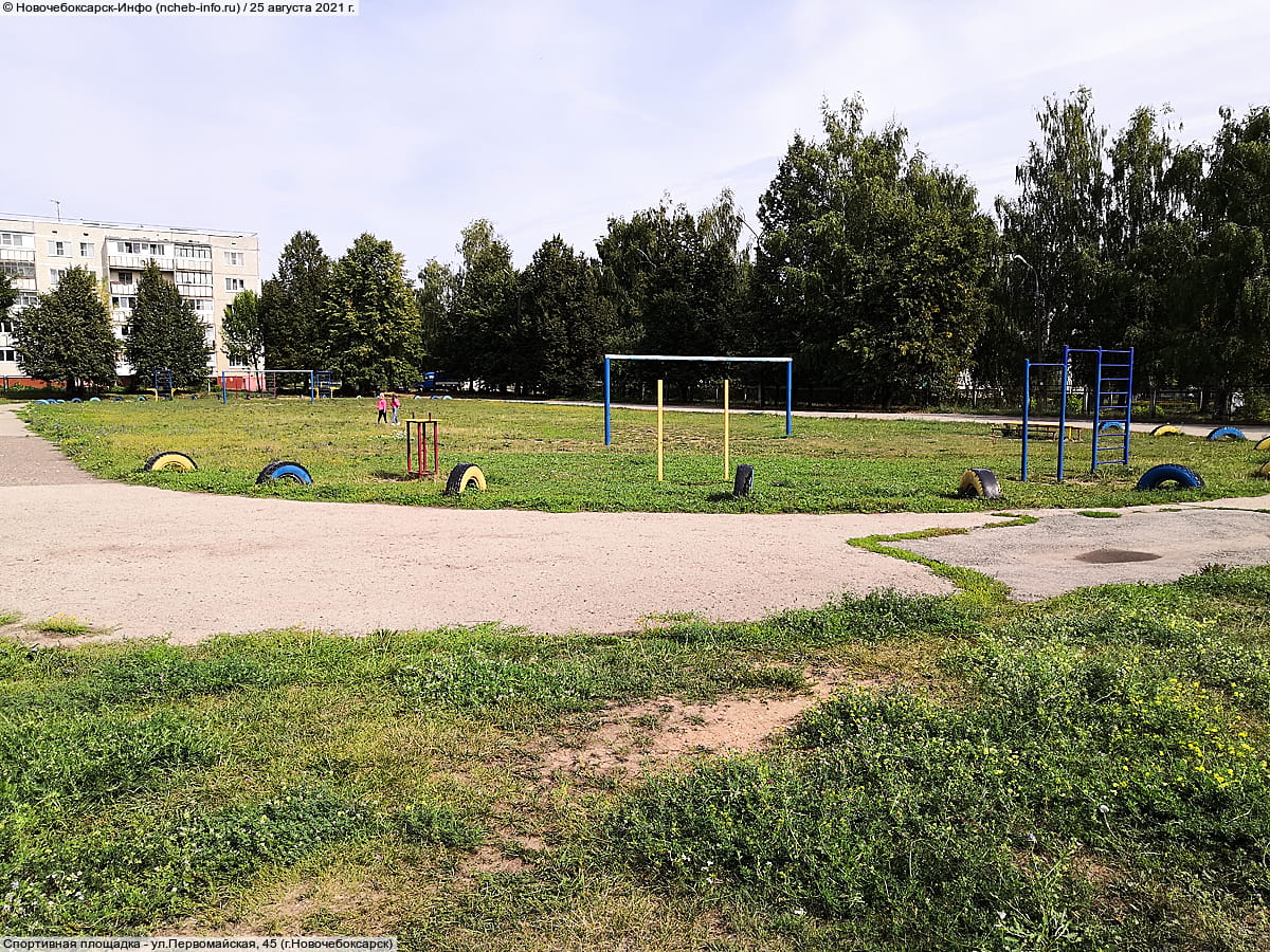 Спортивная площадка - ул. Первомайская, 45 (г. Новочебоксарск).