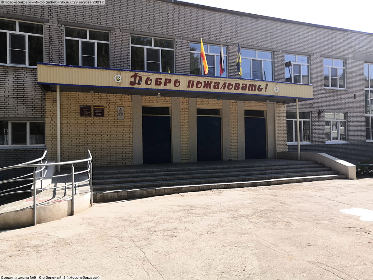 Средняя школа №9. 29 августа 2021 (вс).
