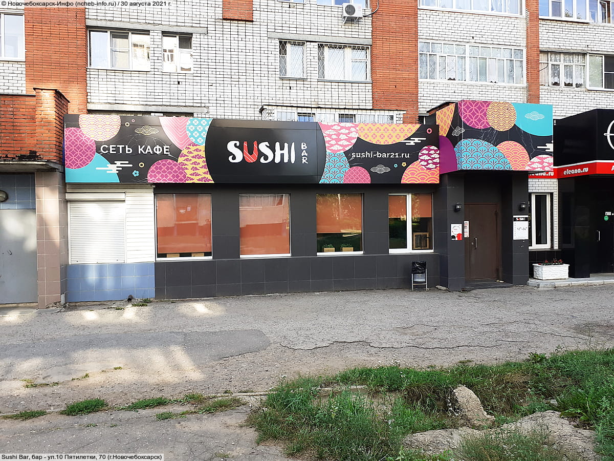 Sushi Bar, бар. 30 августа 2021 (пн).