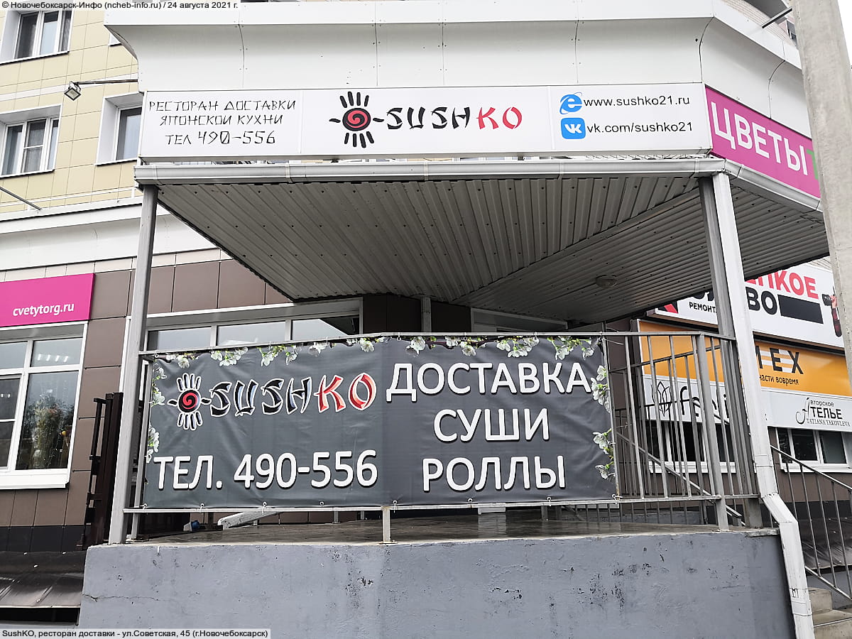 SushKO, ресторан доставки. 24 августа 2021 (вт).