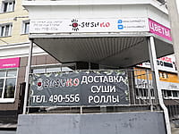 SushKO, ресторан доставки. 24 августа 2021 (вт).