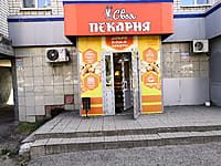 "Своя пекарня", пекарня. 29 августа 2021 (вс).