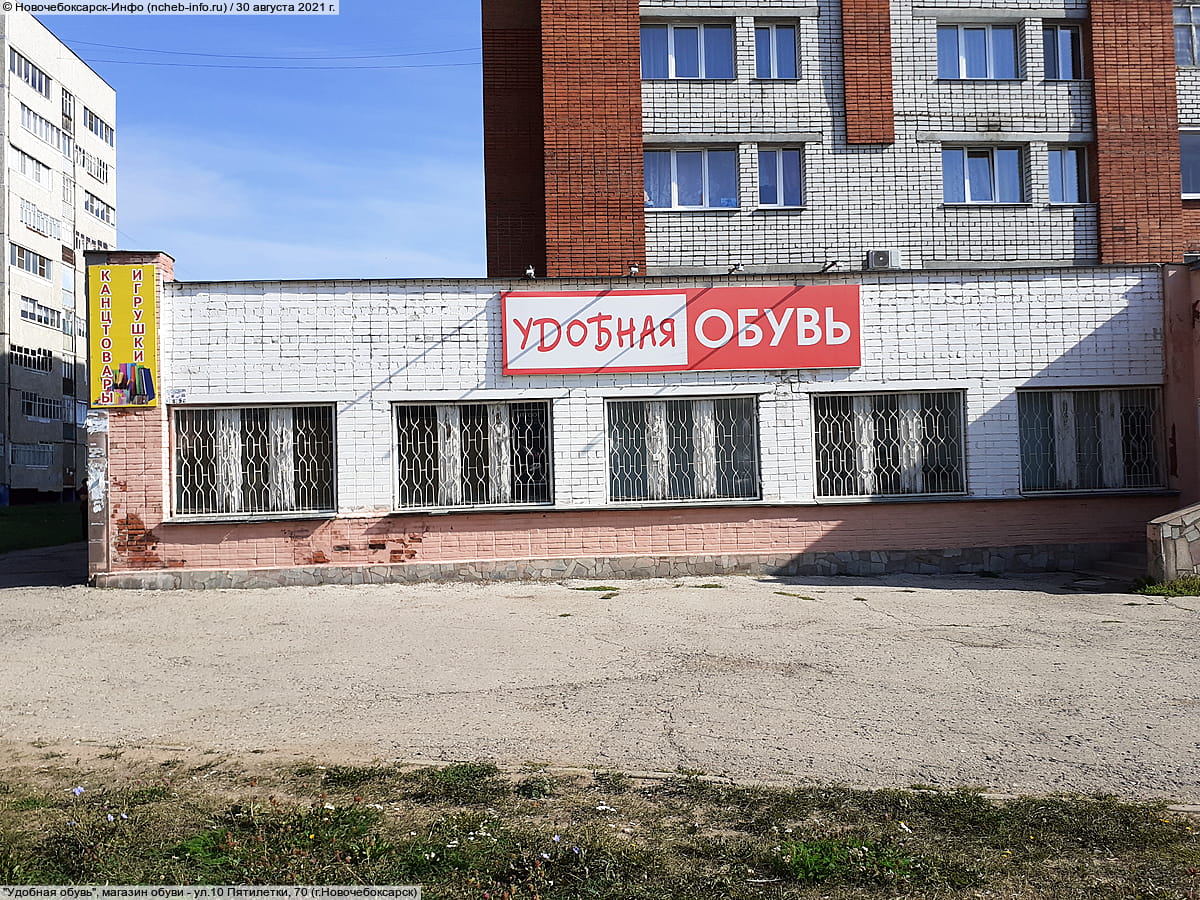 "Удобная обувь", магазин обуви.