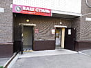 "Ваш стиль", студия красоты. 29 августа 2021 (вс).