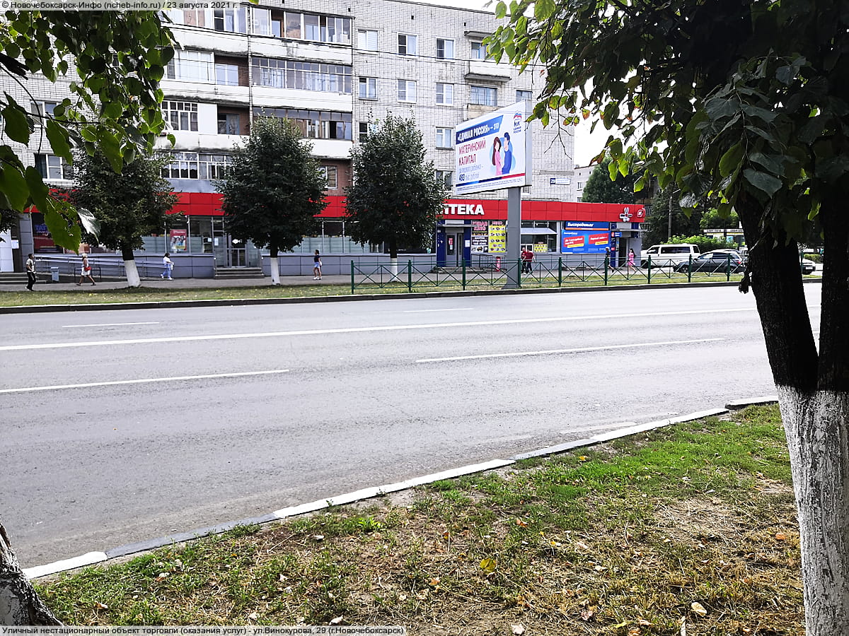 ул. Винокурова, 29 (г. Новочебоксарск) - уличный нестационарный объект торговли (оказания услуг).