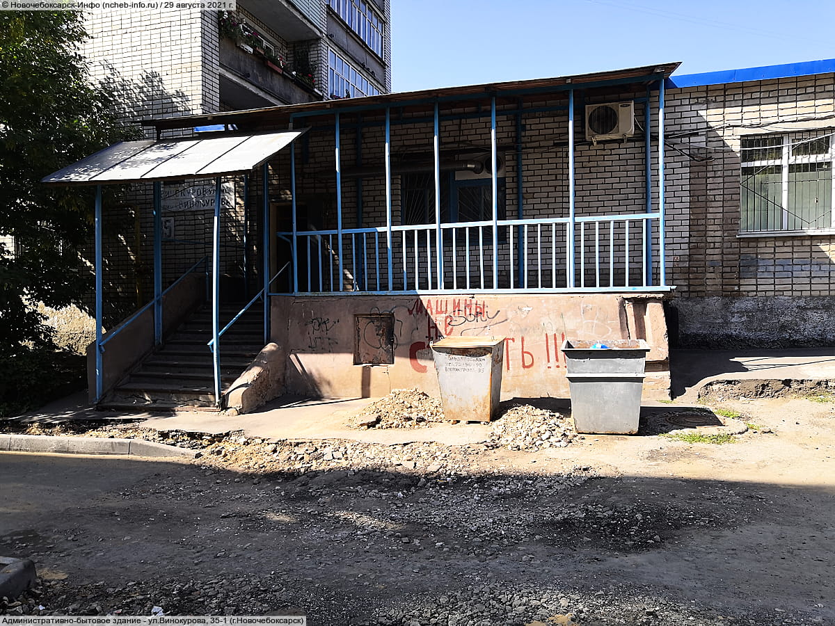 ул. Винокурова, 35‑1 (г. Новочебоксарск) - административно-бытовое здание.