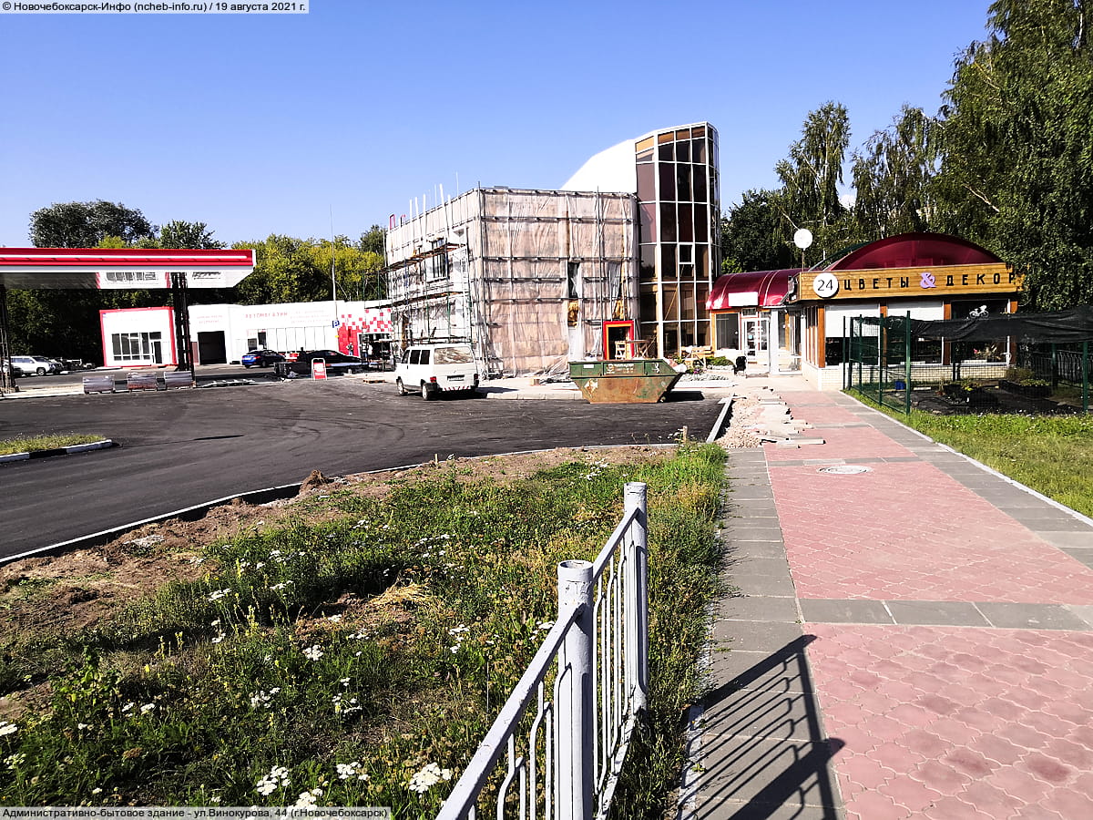 ул. Винокурова, 44 (г. Новочебоксарск) - административно-бытовое здание.