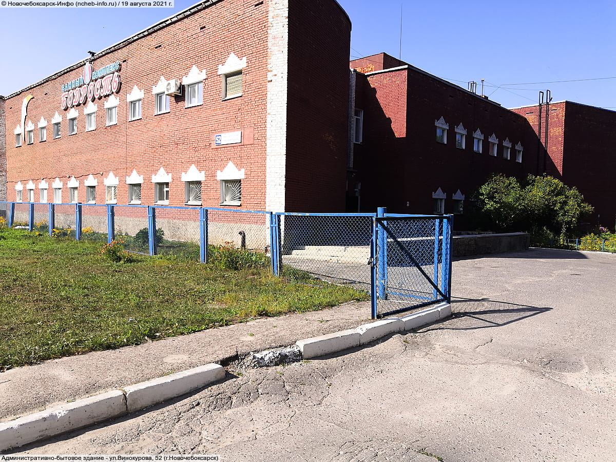 ул. Винокурова, 52 (г. Новочебоксарск) - административно-бытовое здание.