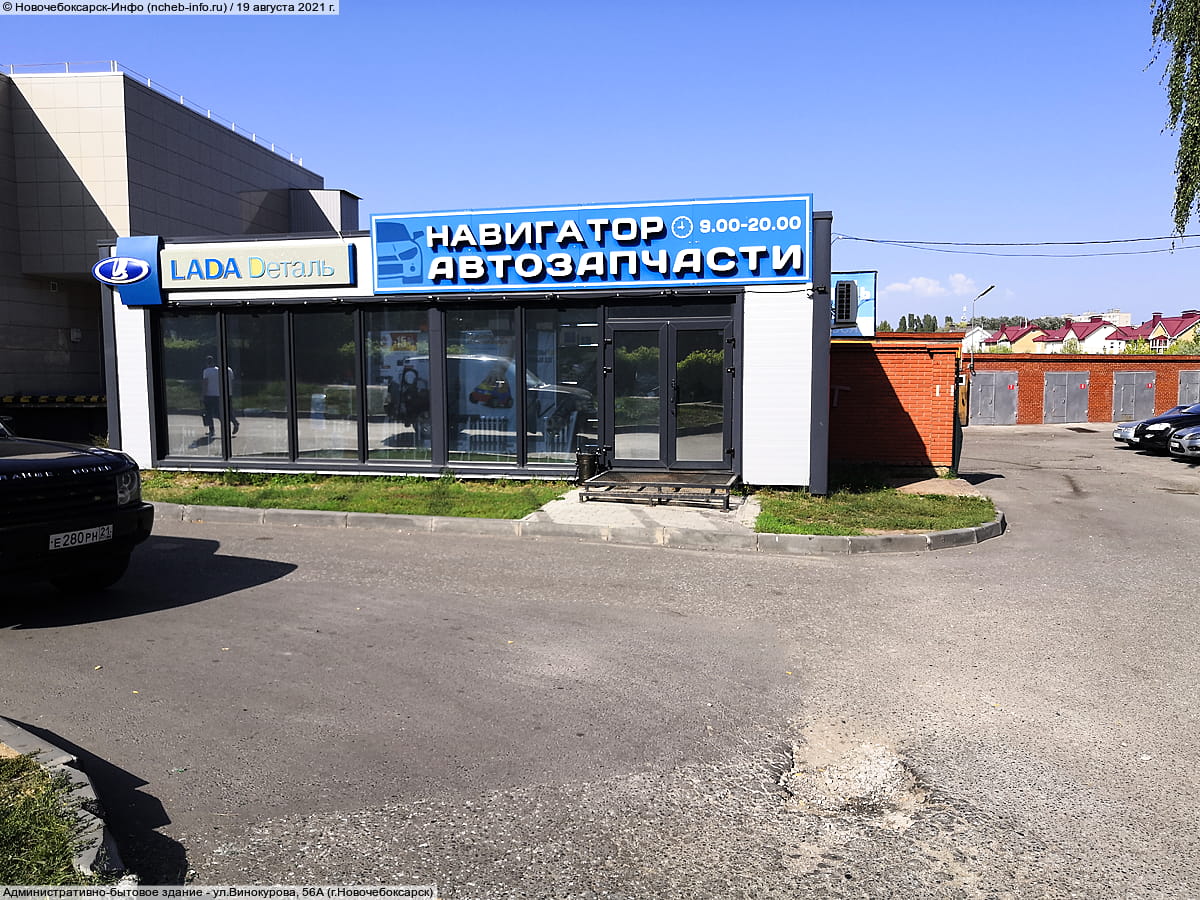 ул. Винокурова, 56А (г. Новочебоксарск) - административно-бытовое здание.
