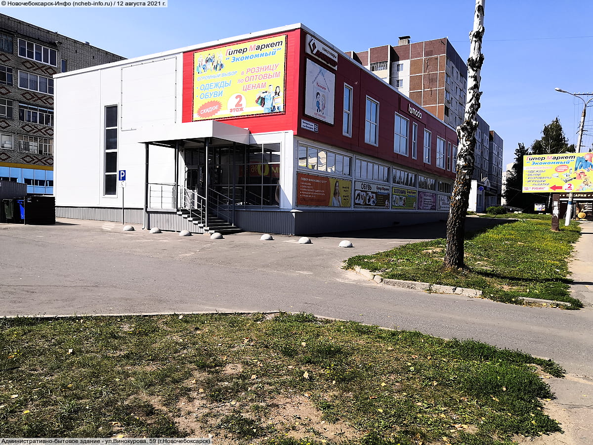 ул. Винокурова, 59 (г. Новочебоксарск) - административно-бытовое здание.