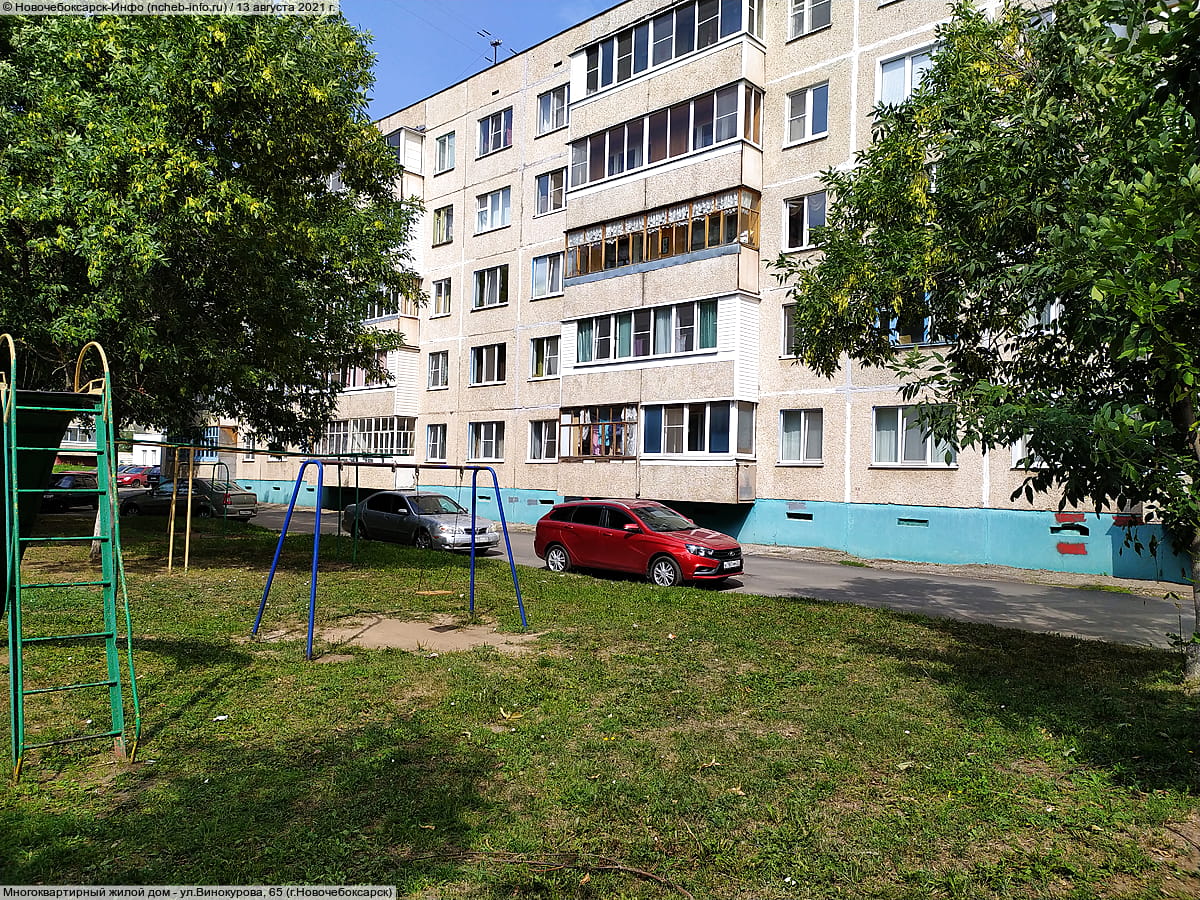 ул. Винокурова, 65 (г. Новочебоксарск) - многоквартирный жилой дом.