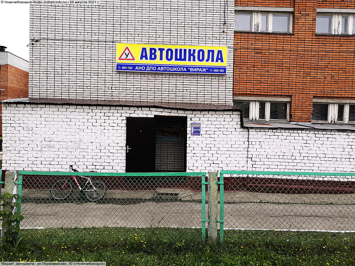 "Вираж", автошкола.