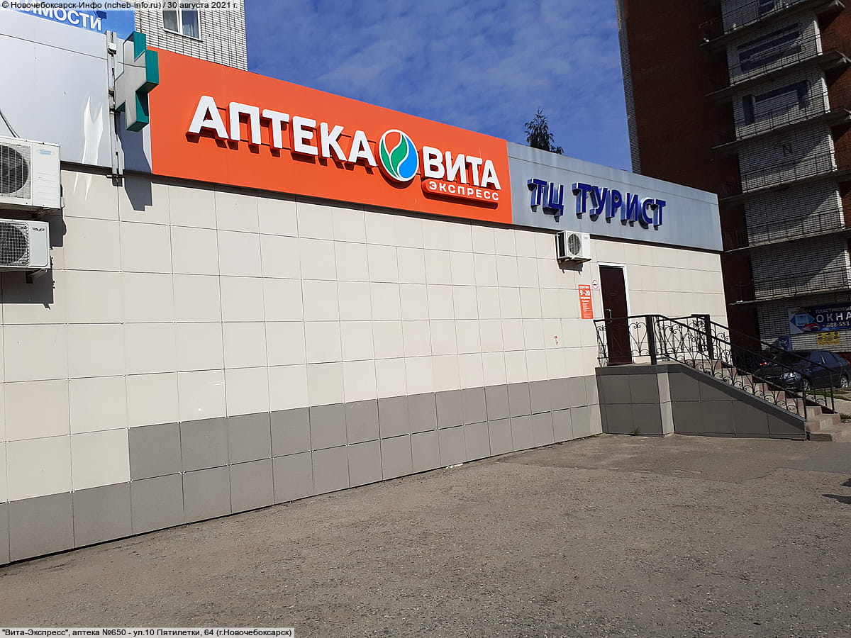 "Вита-Экспресс", аптека №650. 30 августа 2021 (пн).